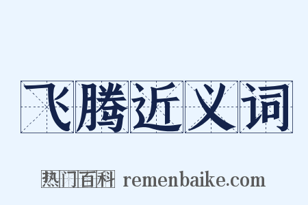 飞腾近义词是什么意思的图片